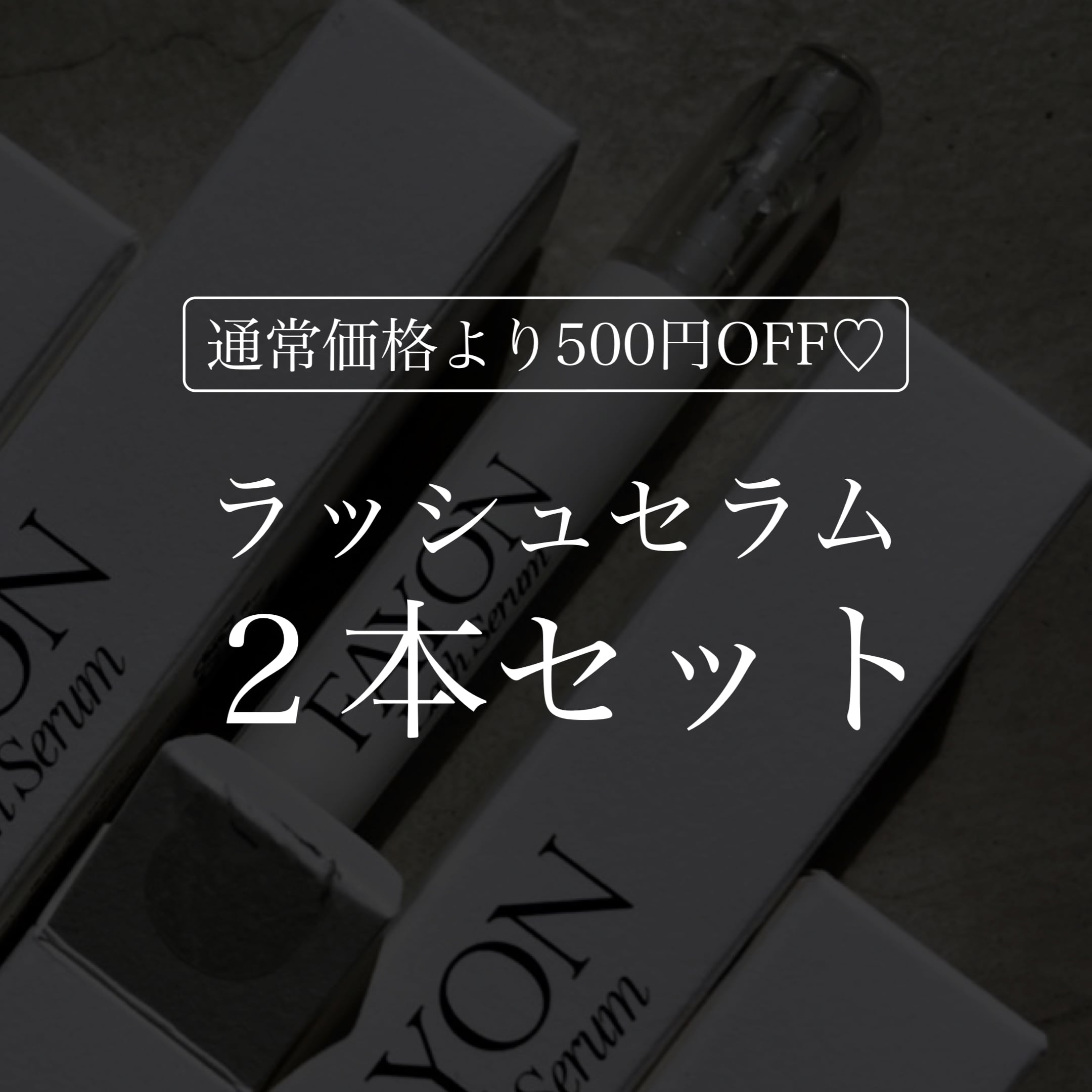 ラッシュセラム2本セット