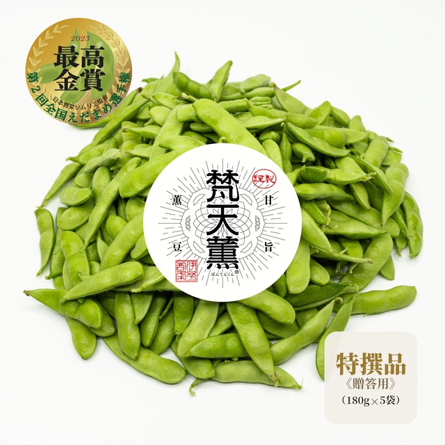 梵天薫えだまめ（特撰品／贈答用・180g×5袋）