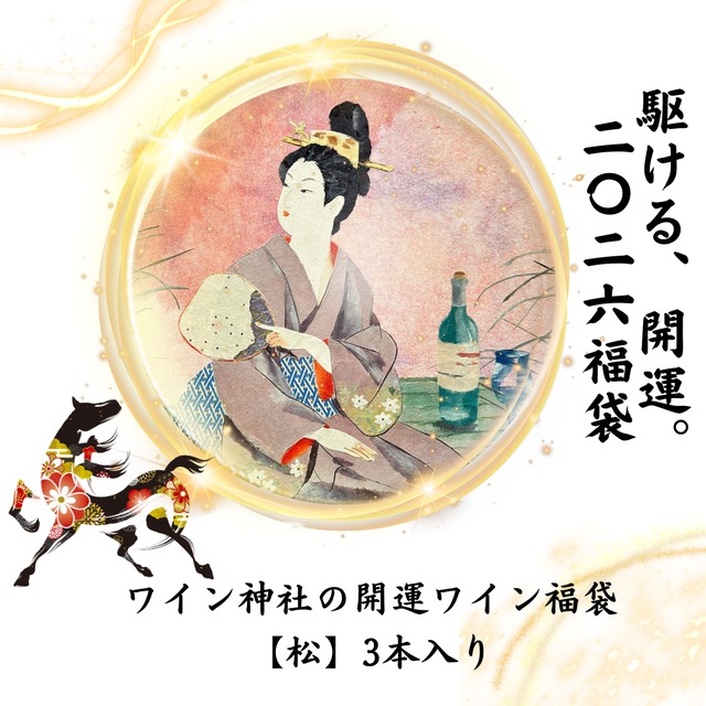 ワイン神社の開運ワイン福袋【松】3本入り ～「おめでたい」開運エピソードのある高級ワイン3本入り！～