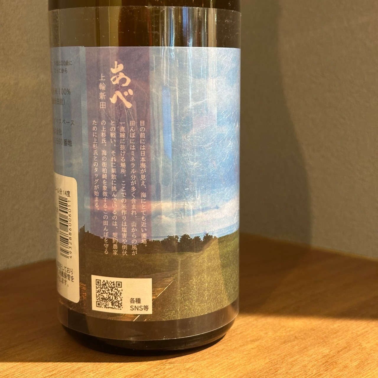 阿部酒造　上輪新田　2024