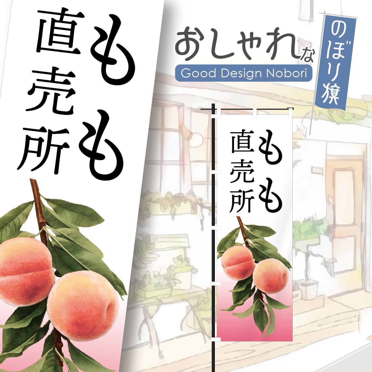 桃 もも 直売所 果物 青果 のぼり旗 おしゃれ のぼり オリジナルデザイン 1枚から購入可能