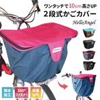 ハローエンジェル 二段式カゴカバー【前用】