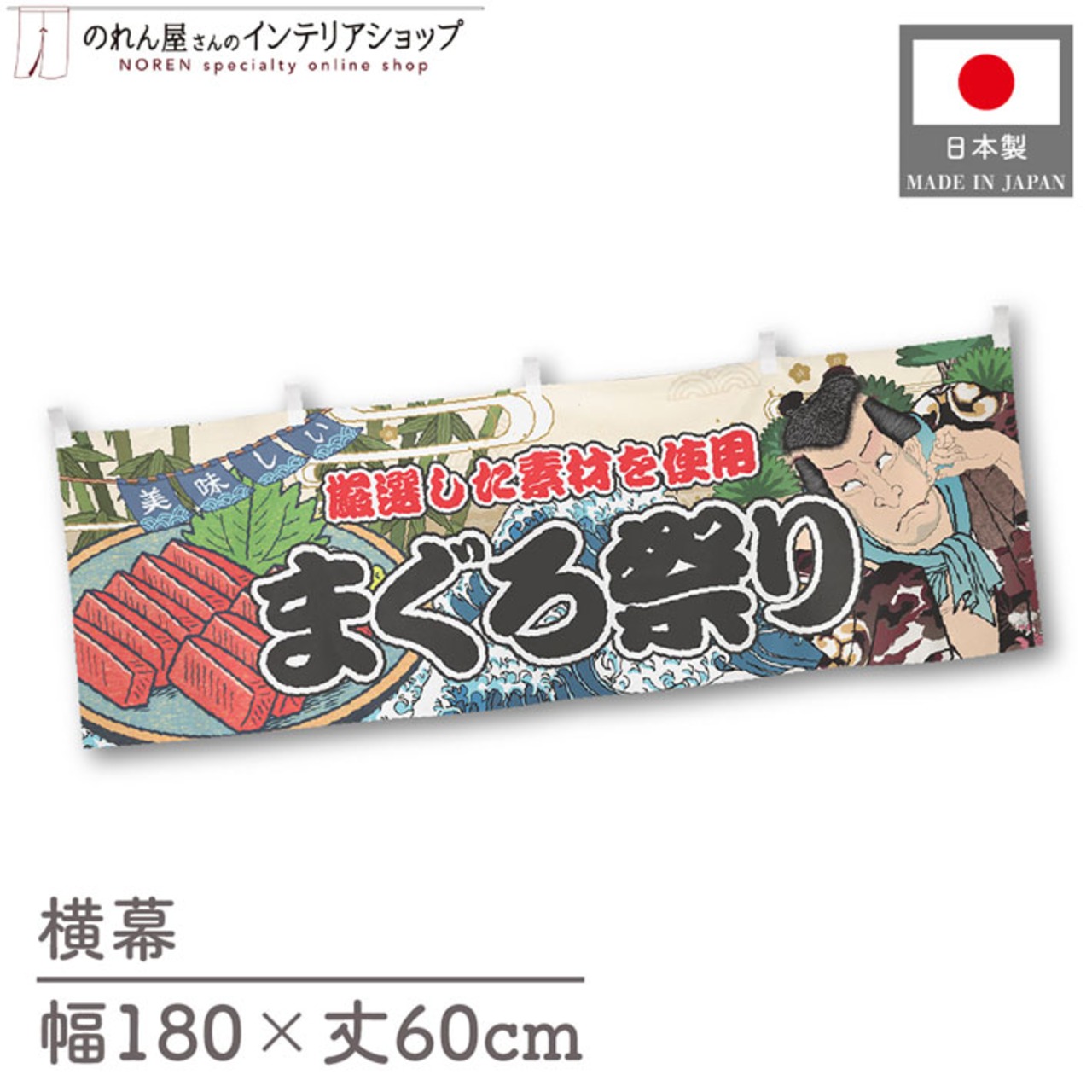 【受注生産】横幕 まぐろ祭り Yakusha-e Style 180×60cm 45498