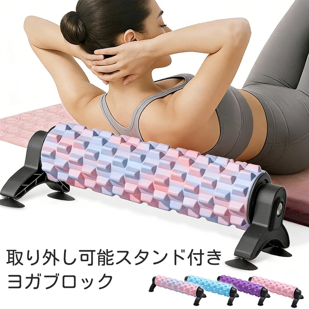 19、取り外し可能スタンド付きヨガブロック 中実フォームローラー 狼牙