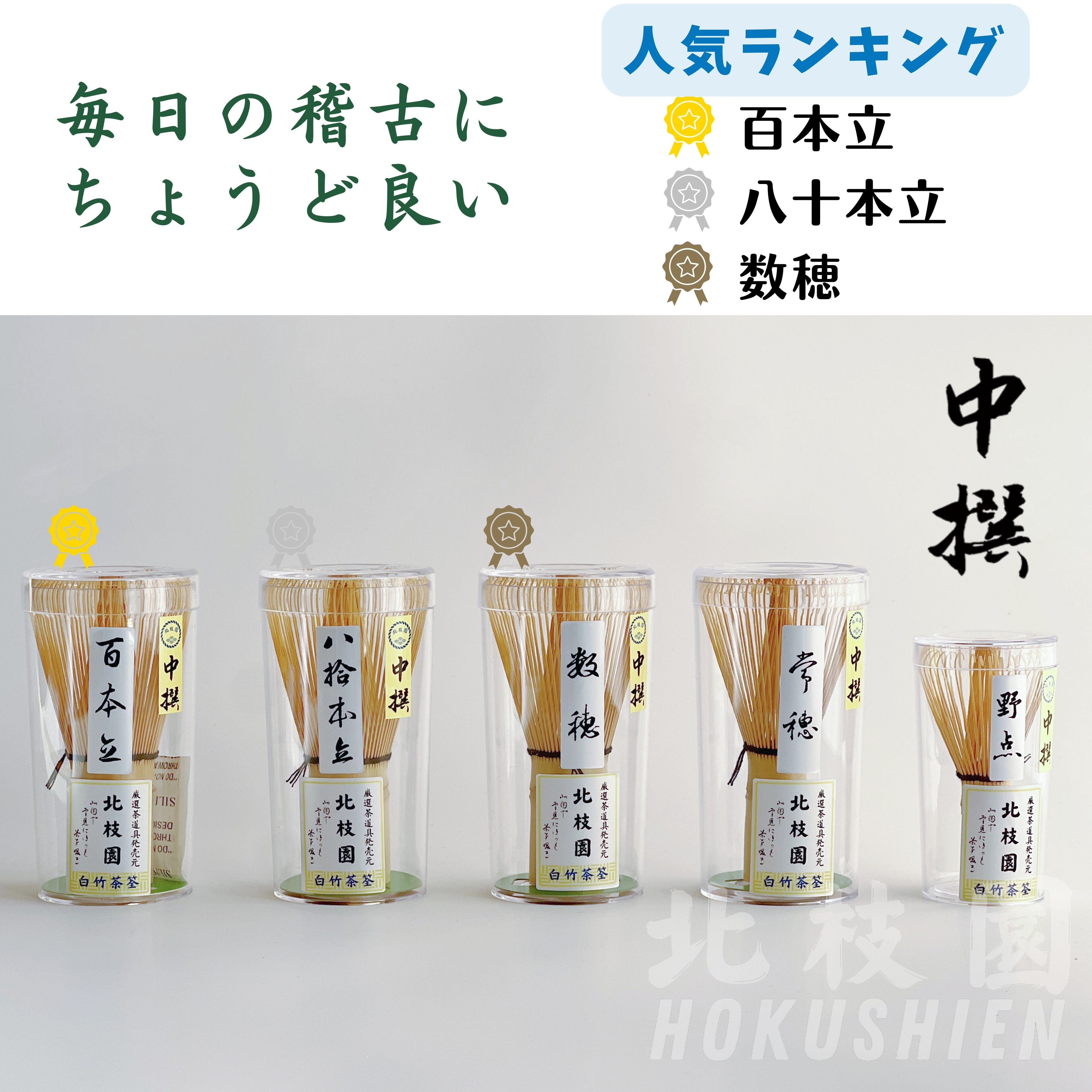 中撰】 茶筅 八十本立 白竹 S1-F2 | 北枝園