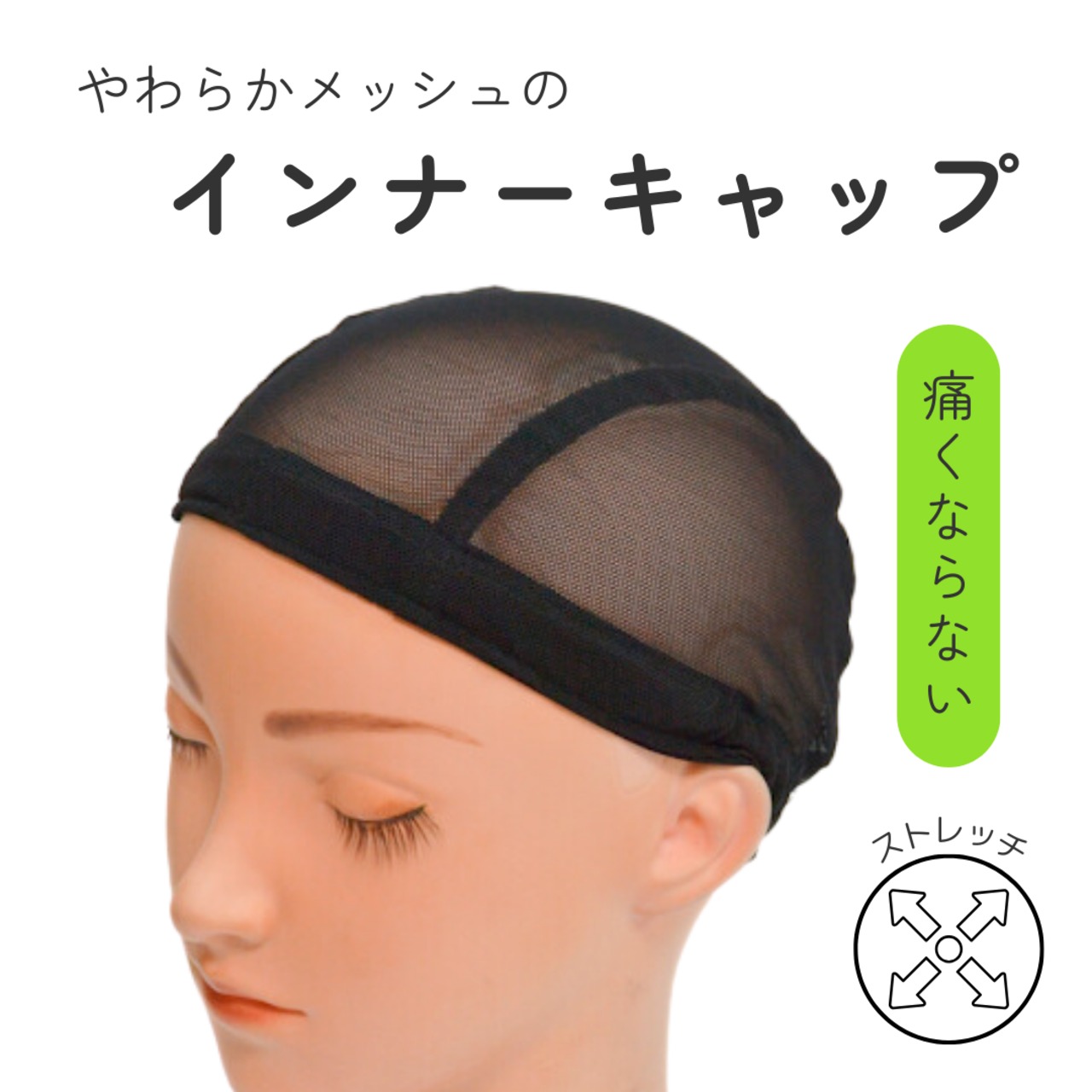 やわらかメッシュ インナーキャップ|医療用・ウィッグ用 通気性抜群 ムレ防止 快適フィット 軽量タイプ