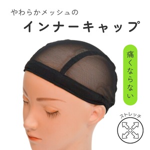 やわらかメッシュ インナーキャップ|医療用・ウィッグ用 通気性抜群 ムレ防止 快適フィット 軽量タイプ