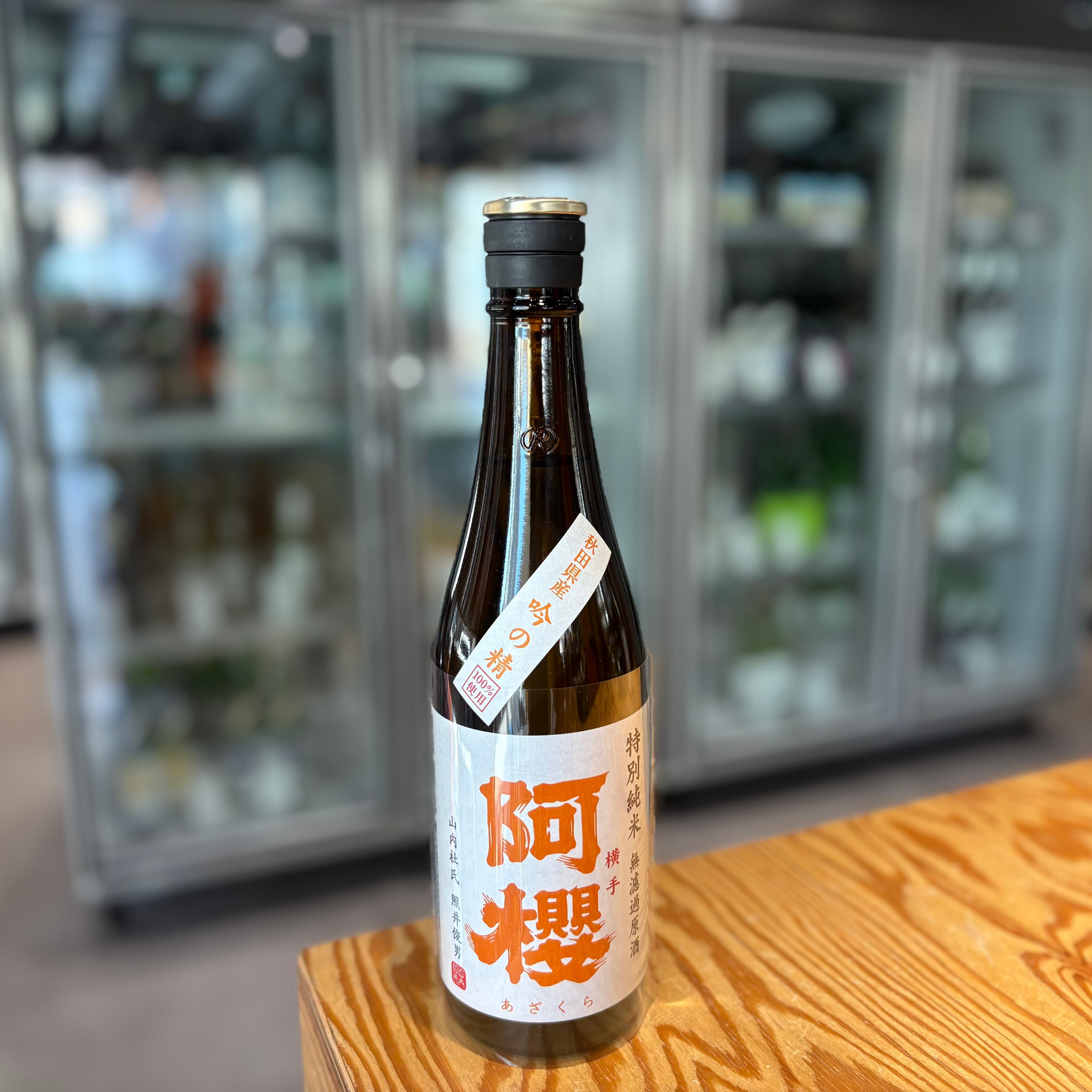 【阿櫻酒造】 阿櫻 特別純米 無濾過生原酒 吟の精 720ml