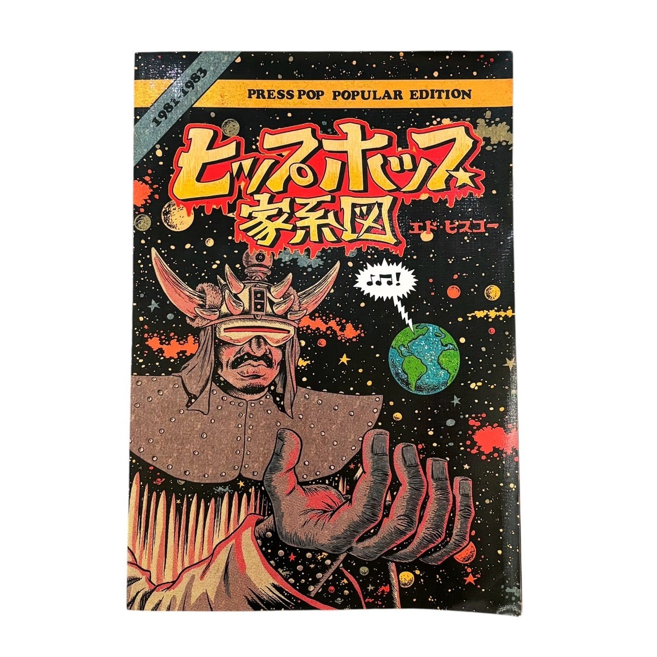 古本】エド・ピスコー - ヒップホップ家系図 1981 - 1983 | stacks