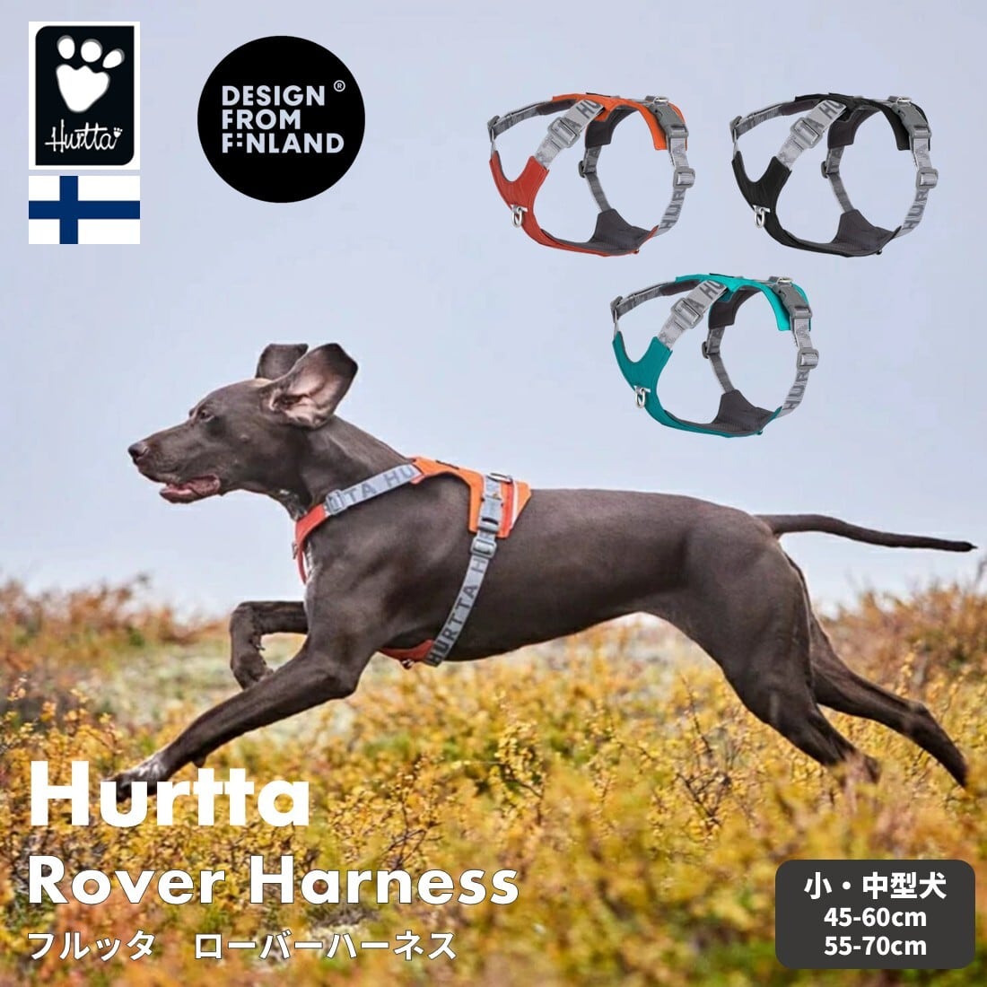 フィンランドのドッグブランド【Hurtta】【フルッタ】・ローバーハーネス 【45-60cm/55-70cm】小・中型犬サイズ