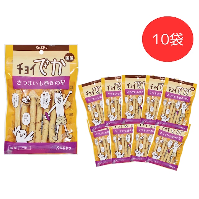【ﾁｮｲでか】 さつまいも巻きの星　7本（犬用おやつ）