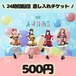 【えすれある24時間生配信差し入れチケット】500円
