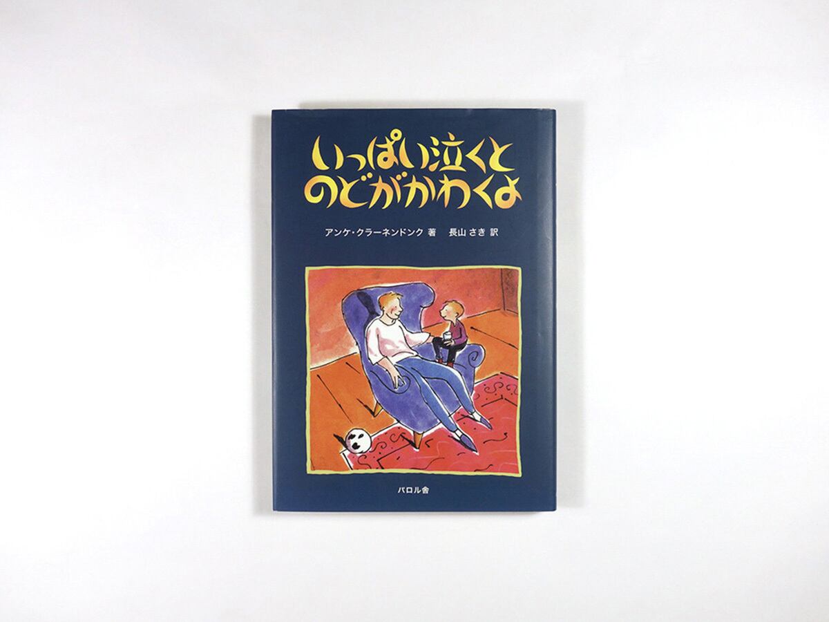 いっぱい泣くとのどがかわくよ（アンケ・クラーネンドンク 著