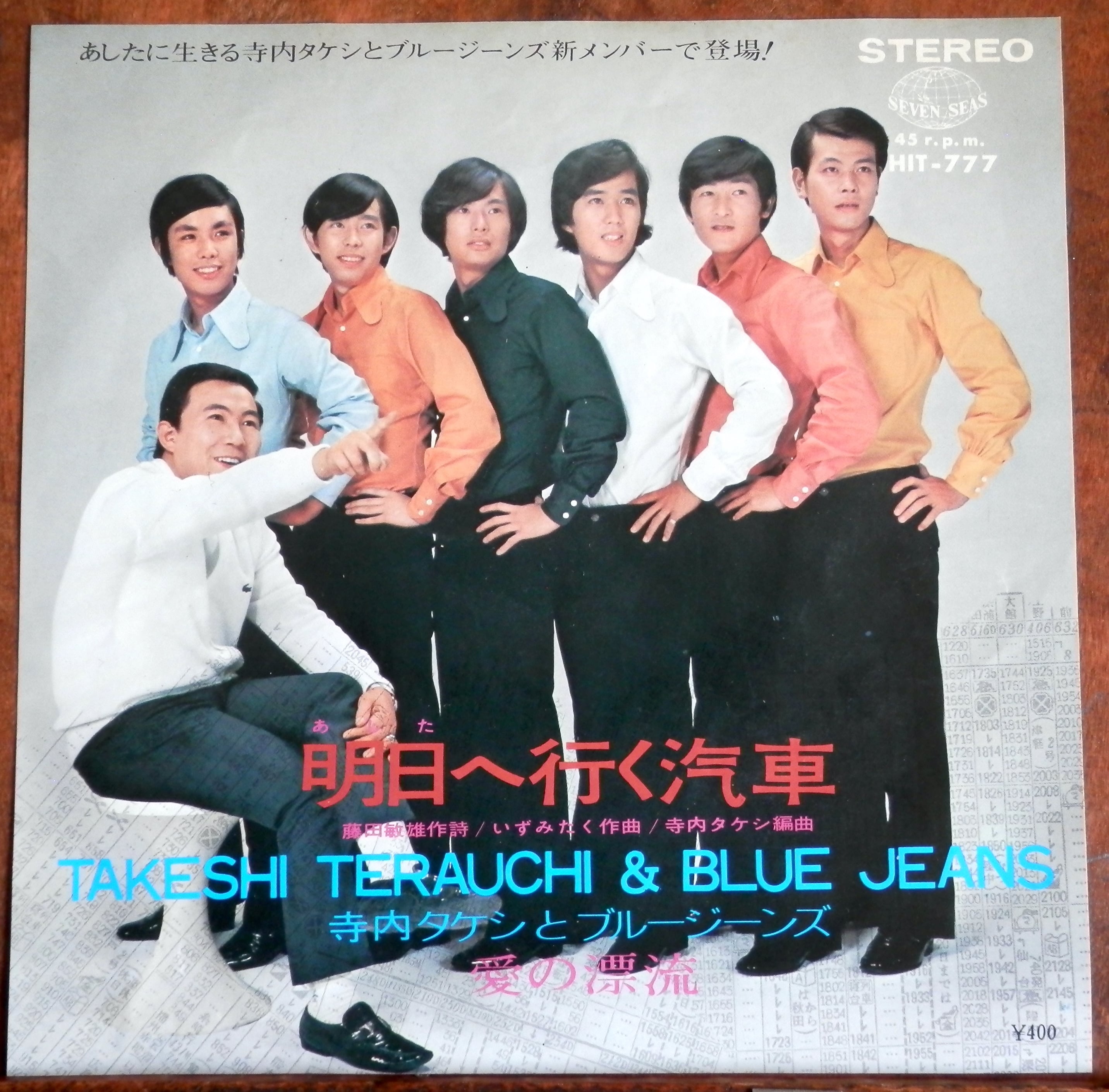 70【EP】寺内タケシとブルージーンズ - 明日へ行く汽車 | 音盤窟レコード