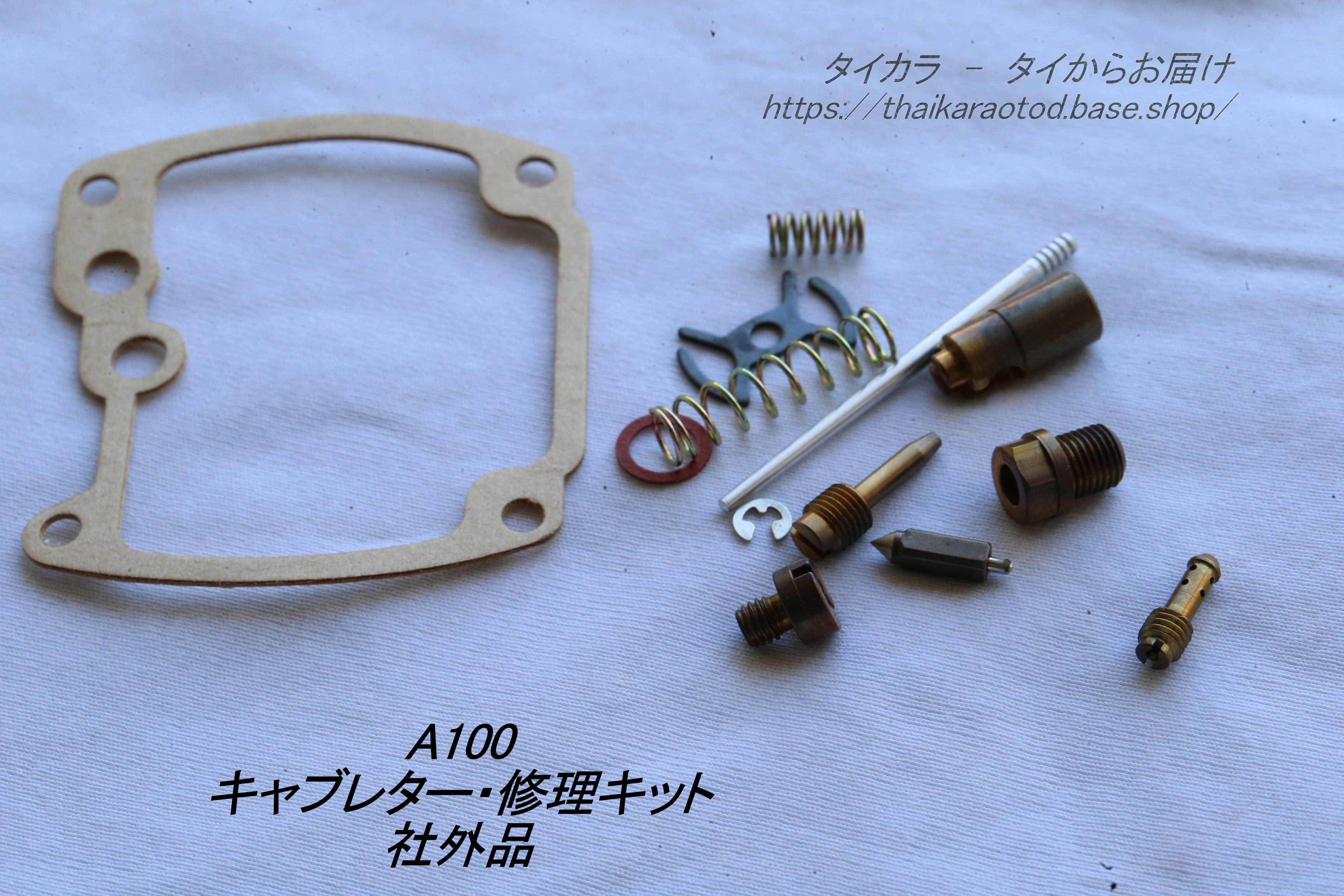 A100 キャブレター 社外品（SHENG WEY）」 | タイからお届け！