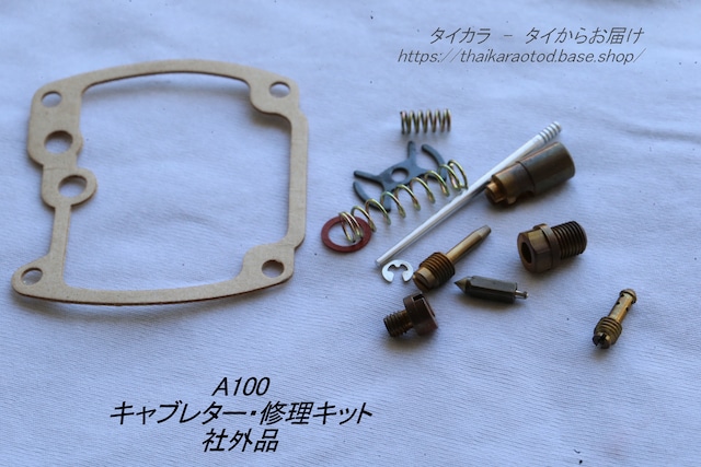 「Ａ100　キャブレター・修理キット　社外品」