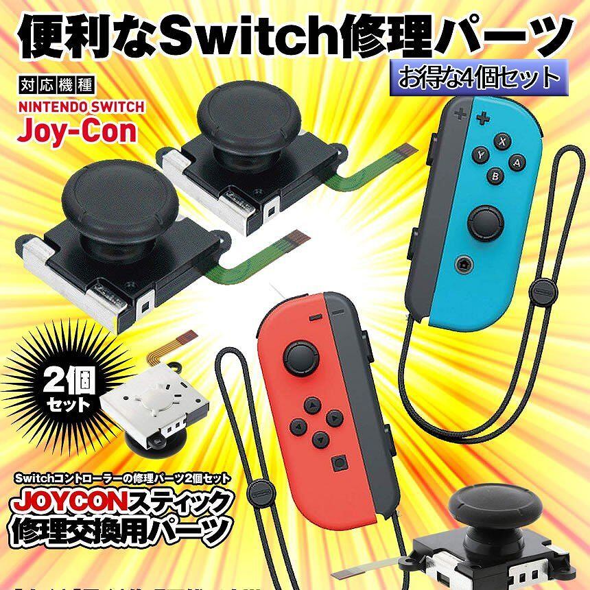 switch スイッチ ジョイコン修理キット ニンテンドー アナログ