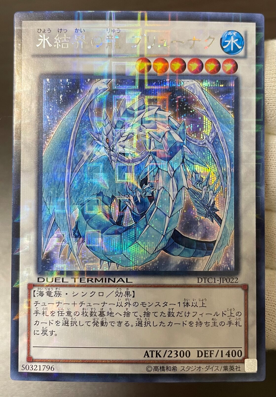 B−ランク】氷結界の龍ブリューナク(DTCシークレットレア) 遊戯王 | Pay ID