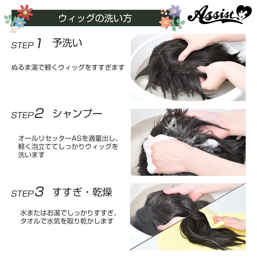 アシストウィッグ【ウィッグ専用シャンプー オールリセッターAS