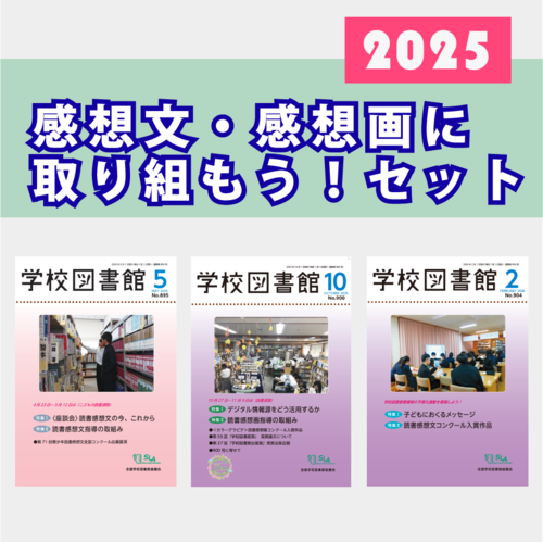 「感想文、感想画に取り組もう！」セット