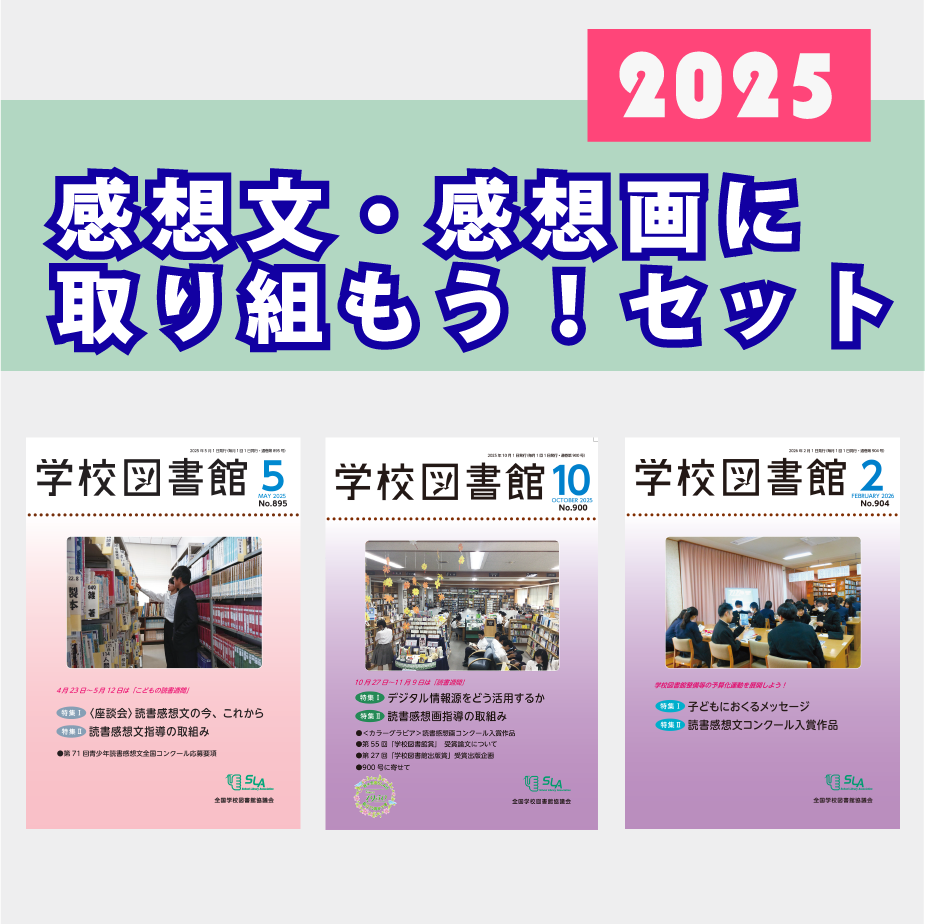 「感想文、感想画に取り組もう!」セット