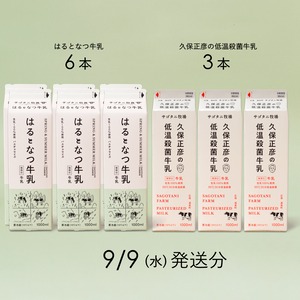 牛乳9本セット（はるとなつ牛乳６本・ 久保正彦の低温殺菌牛乳3本） 9月9日（水）発送分