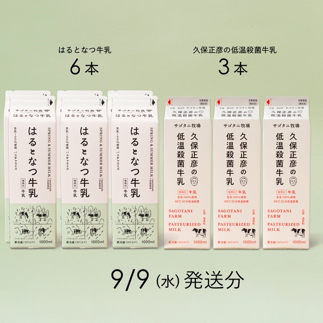 牛乳9本セット（はるとなつ牛乳６本・ 久保正彦の低温殺菌牛乳3本） 9月9日（水）発送分