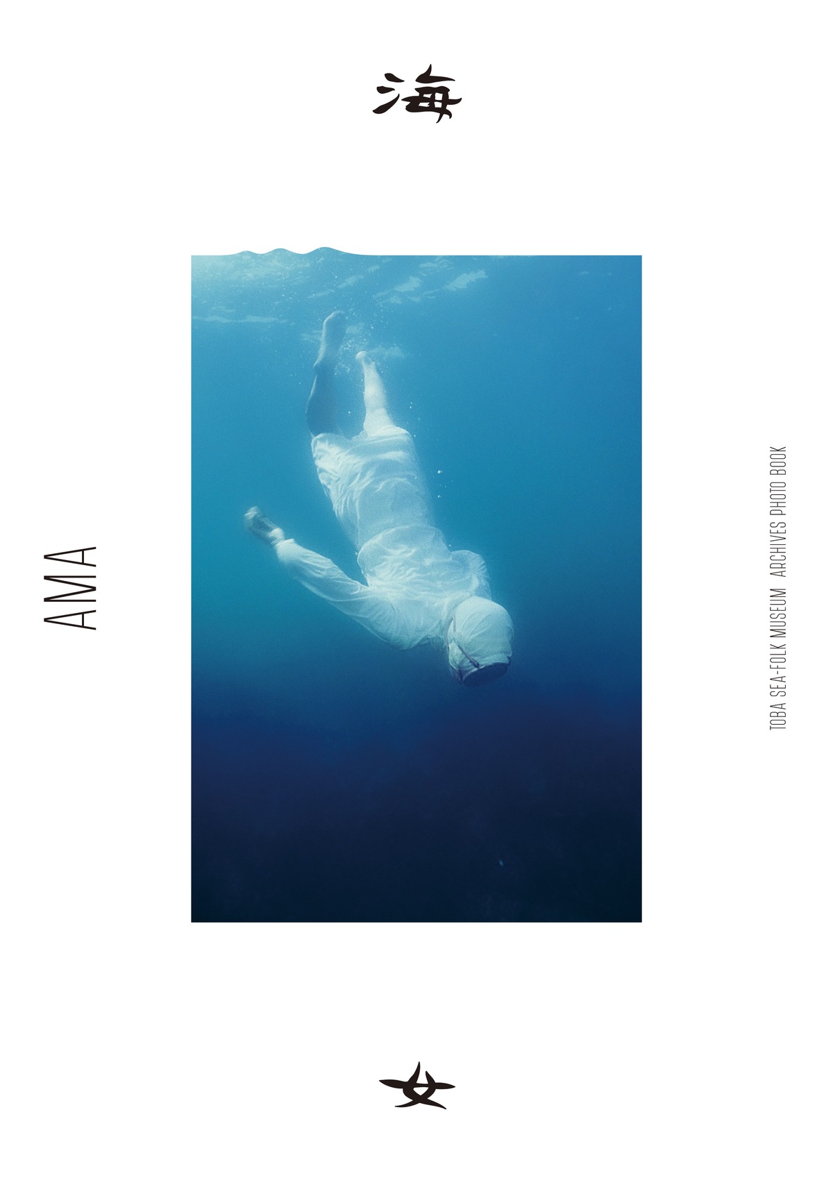 写真集『海女』AMA TOBA SEA-FOLK MUSEUM ARCHIVE PHOTO BOOK | 海の 