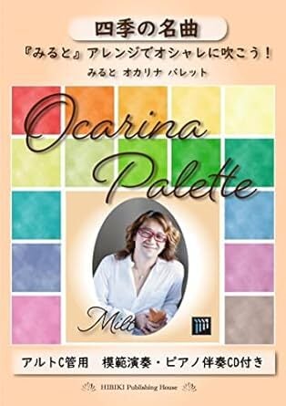 みるとオカリナカクテル お洒落な「みるとアレンジ」デュオ