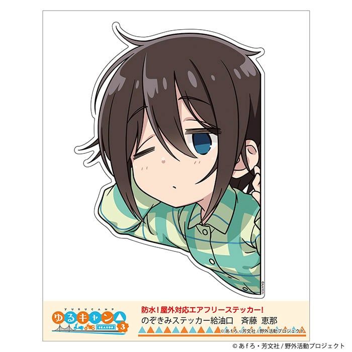 ゆるキャン△】のぞきみステッカー (斉藤恵那『SEASON3』)給油口サイズ
