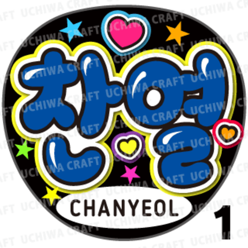 【プリントシール】【EXO(エクソ)/CHANYEOL(チャニョル)】『찬열』コンサートやツアーに！手作り応援うちわでファンサをもらおう！！！