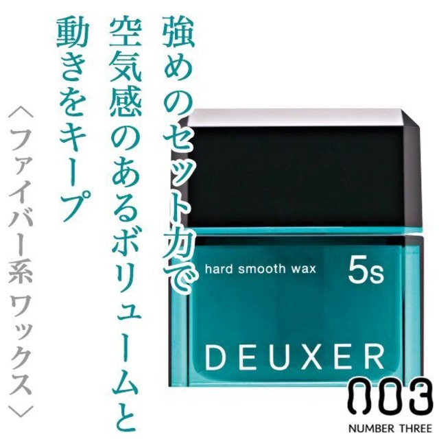 ナンバースリー デューサー ハードスムースワックス5S 80g--