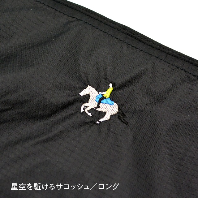 星空を駈けるサコッシュ《ロング》