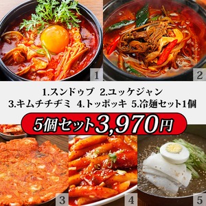 「鍋・おつまみ5種セット」スンドゥブチゲ・ユッケジャン・キムチチヂミ・トッポッキ・宗家冷麺のセット