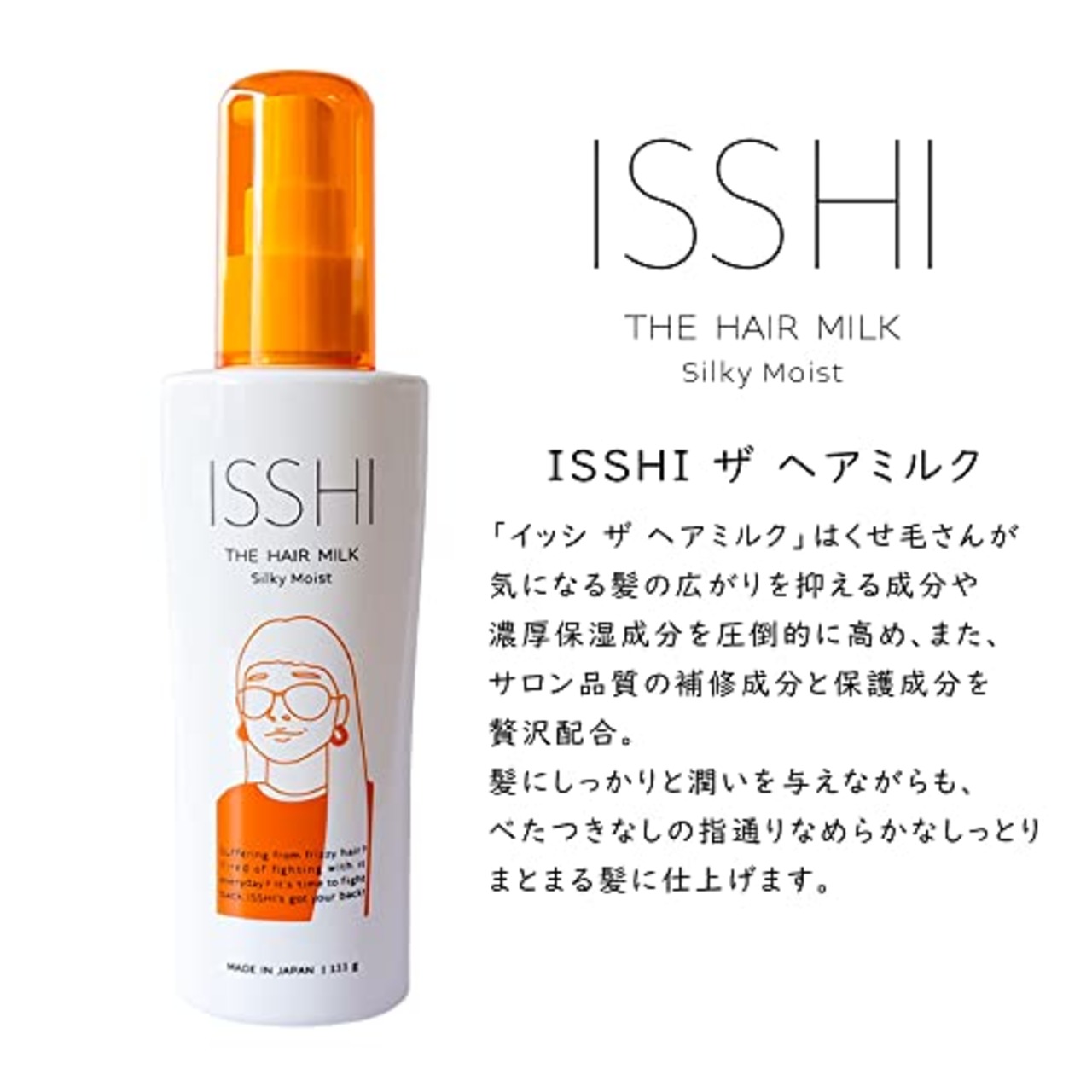 ISSHI イッシ ザ ヘアミルク シルキーモイスト 111g ヒートケア しっとり さらさら 広がり ぱさつき ダメージ ヘアケア 洗い流さないトリートメント 広がる髪に 濃厚保湿 ヘアサロン級 補修成分