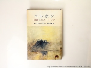 エレホン　倒錯したユートピア　/　サミュエル・バトラー　石原文雄 訳　[36790]