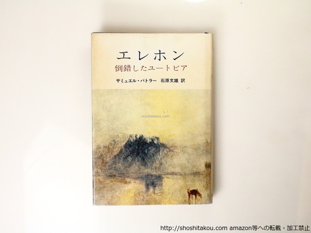 エレホン　倒錯したユートピア　/　サミュエル・バトラー　石原文雄 訳　[36790]