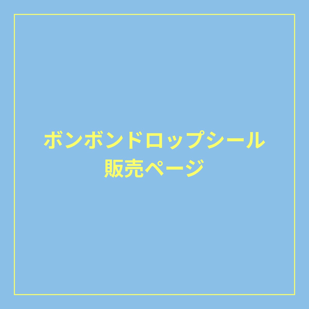 ボンボンドロップシール | mykawaii