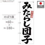 【受注生産】のぼり旗 ポンジ みたらし団子 筆文字 60×180cm 53534