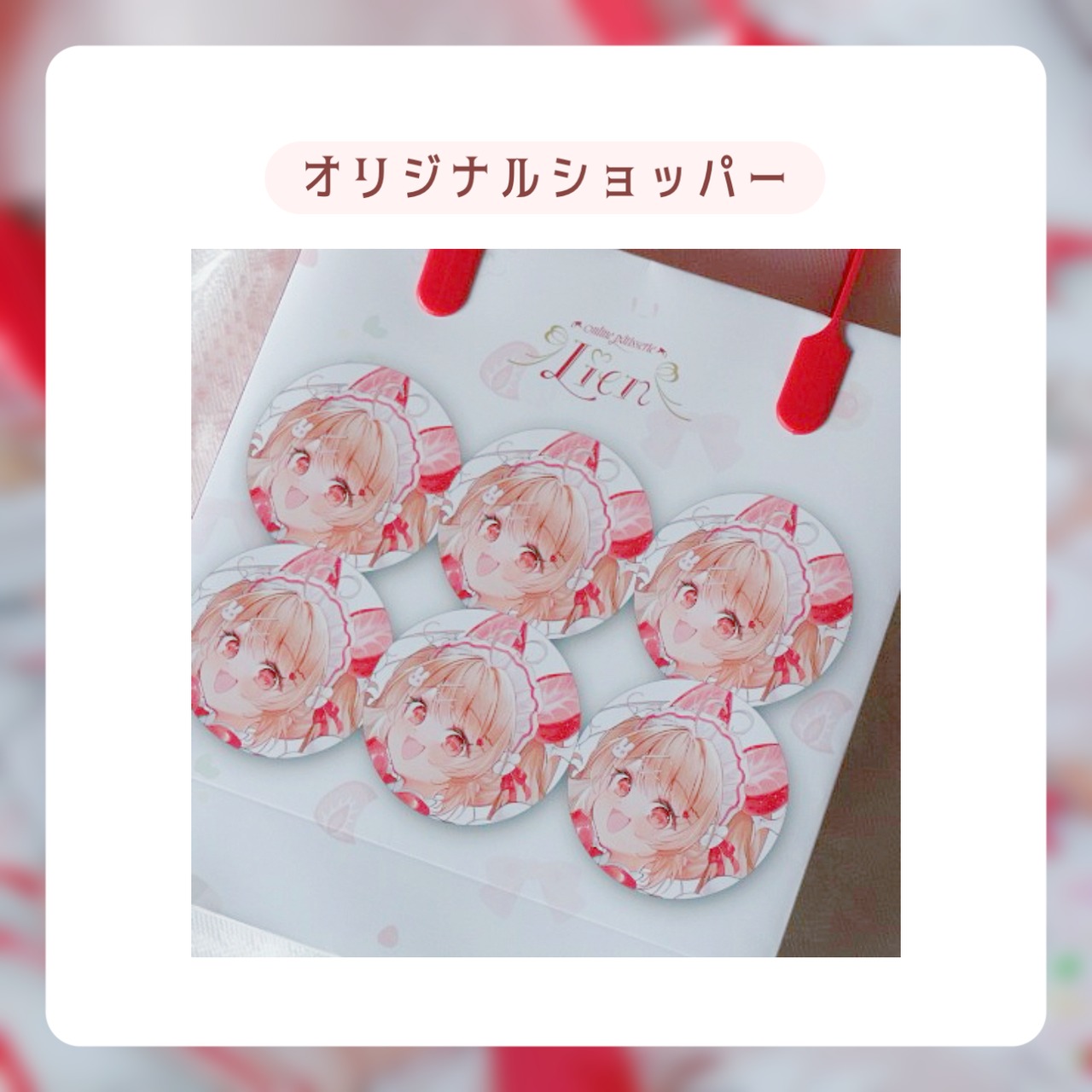 オリジナルショッパー