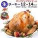12〜14人分 ターキー 七面鳥 大型 12-14ポンド（約5.4〜6.3Kg、12-14lb） ロースト用 生 冷凍 アメリカ産 クリスマス 感謝祭 送料無料