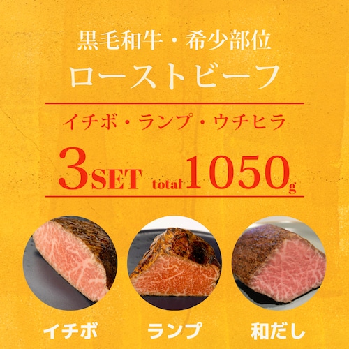 3つセット | 和だし350g＆ランプ350g＆イチボ350g ローストビーフセット