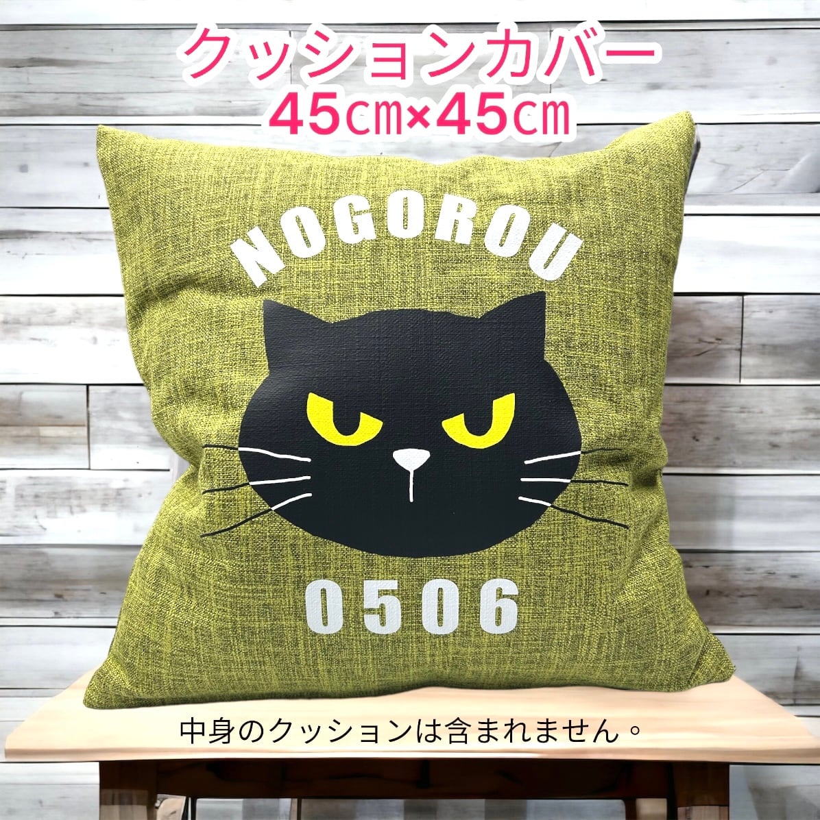 45cm×45cm ※カバーのみ しっかり生地のオールシーズンタイプクッション