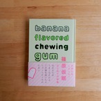 【サイン本】banana flavored chewing gum