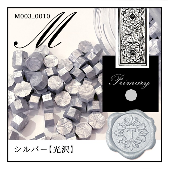 《オーダー品》M003_0010「シルバー」｜銀・silver・シルバー・メタル〈光沢〉【シーリングワックス／粒状封蝋《primary-八角形-》】