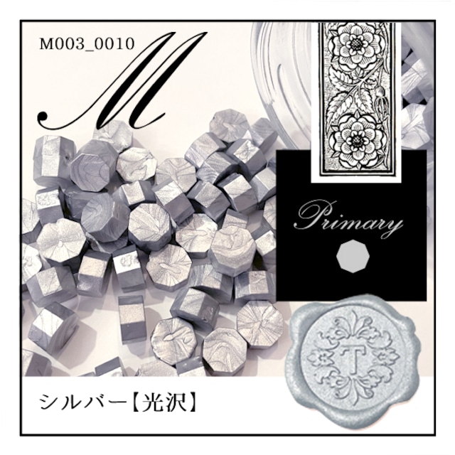 《オーダー品》M003_0010「シルバー」｜銀・silver・シルバー・メタル〈光沢〉【シーリングワックス／粒状封蝋《primary-八角形-》】