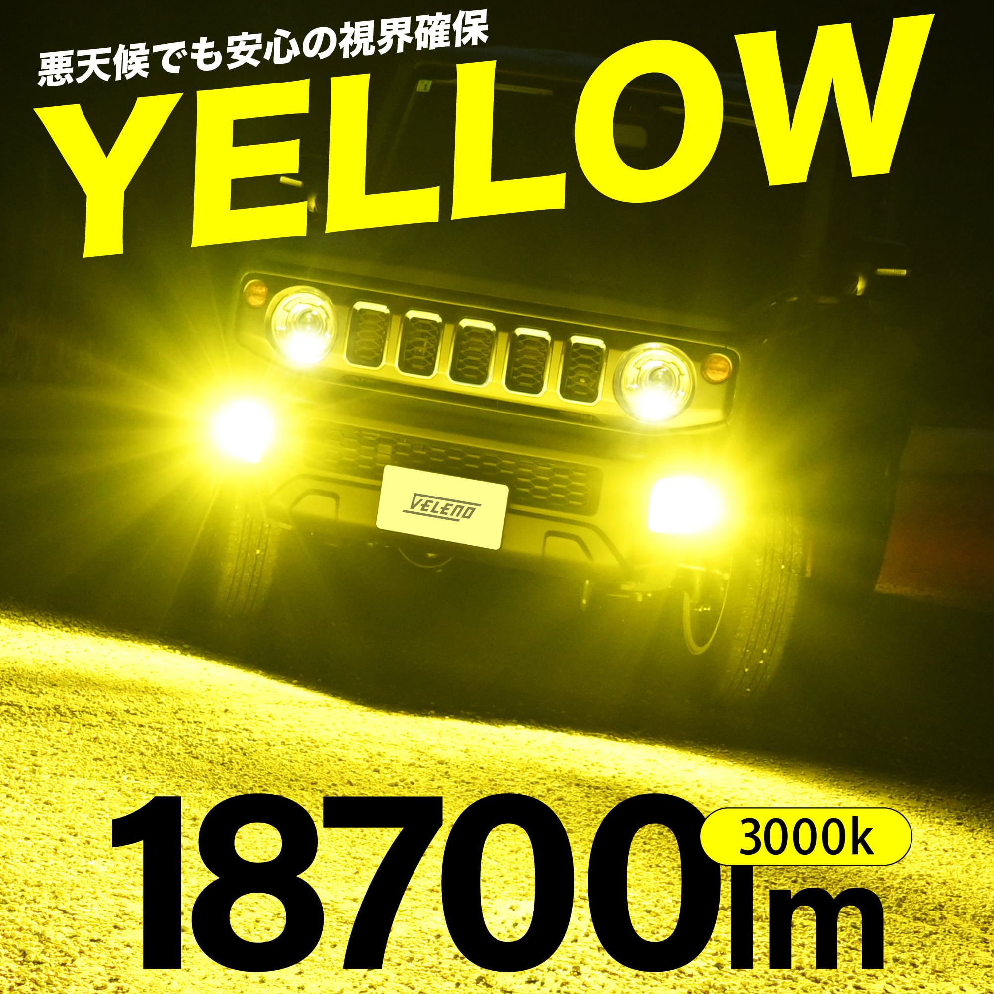 ヴェレーノ　モルターレ　イエローフォグ　爆光　VELENO VELENO MORTALE 特許取得済 LED フォグランプ イエロー 18700lm