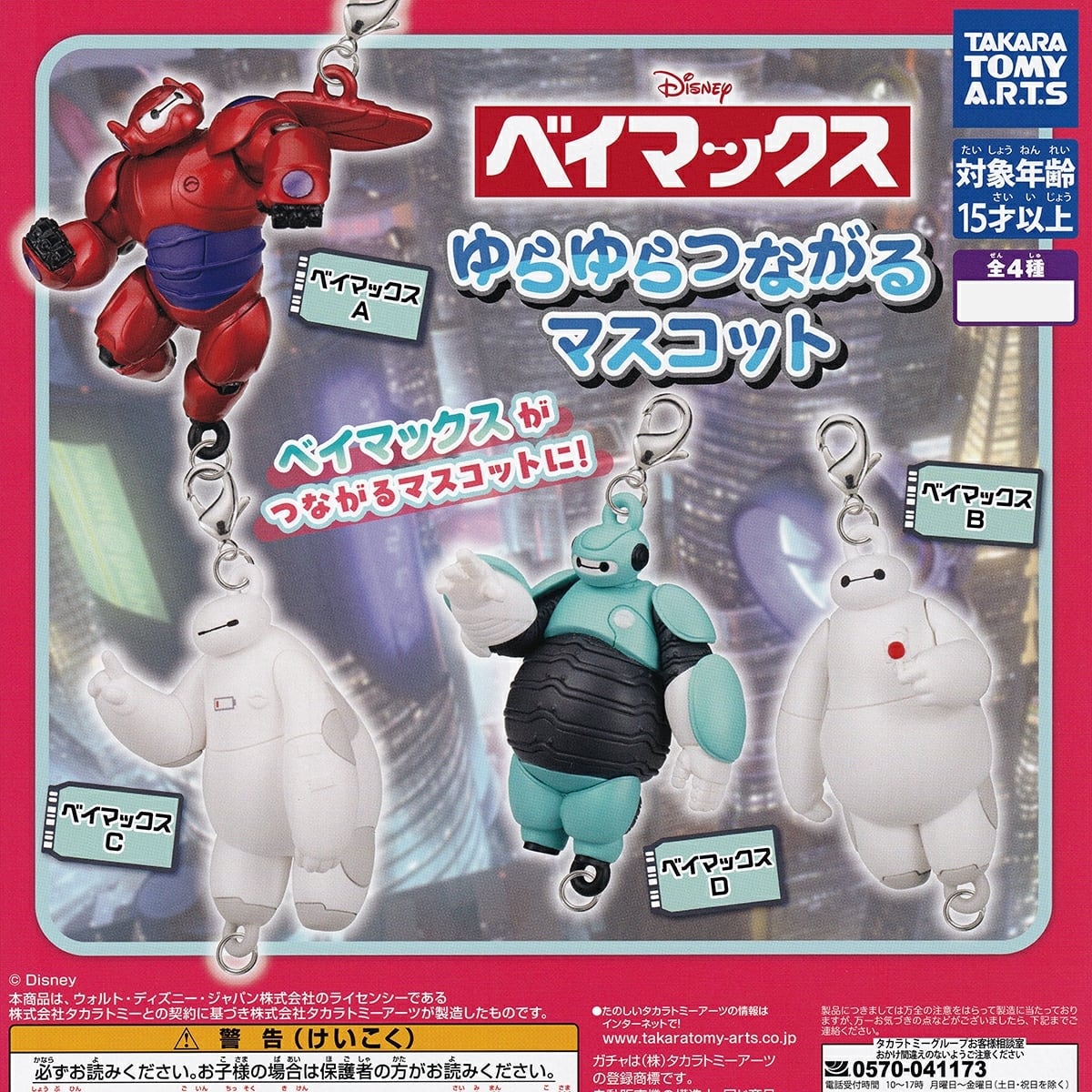 フルコンプ】 ベイマックス ゆらゆらつながるマスコット 【全4種セット