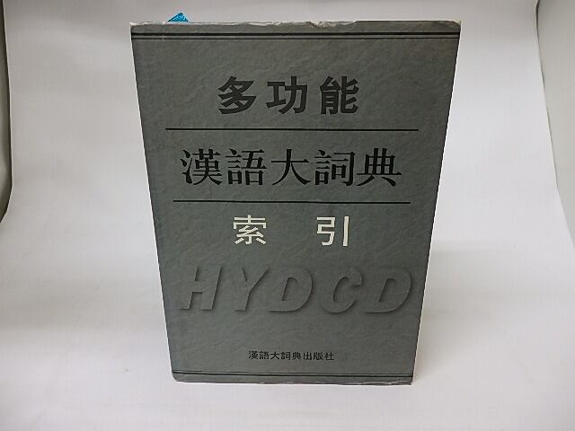 多功能漢語大詞典　索引 多功能漢語大詞典索引 / 中國漢語大詞典編纂處 (日本) 禪文化研究所