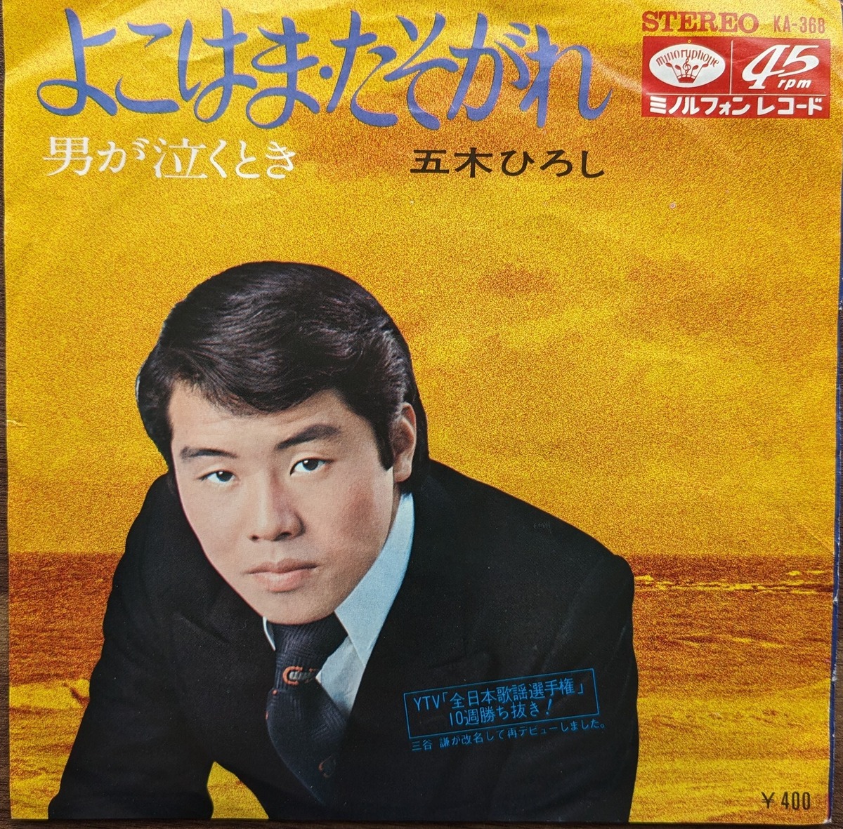 五木ひろし「よこはま・たそがれ」：7inchレコード | 音とこだま